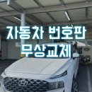 자동차 번호판 불량 교체 l 필름형 무상교체 꿀팁 교체비용 공임비 가격후기