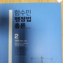 함수민 행정법총론, 조철현 쉬운행정학 이미지