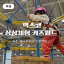 동산태권도장 | 부산 실내 키즈카페+놀이동산!! 벡스코 상상체험 키즈월드