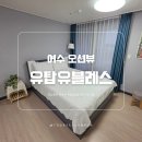 여수숙소 고민이라면, 여수펜션추천 [여수유탑유블레스] 후기
