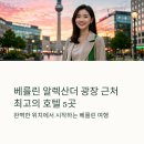 모텔카사 | 베를린 호텔 추천 BEST5 알렉산더 광장 근처 숙소