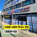 분식당 - 강서구 명지국제5로 141 | 분식당
