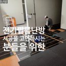 돈암감리교회어린이집 | “전기필름난방이 뭔가요? 인천·서울·경기·강원·충청 소비자를 위한 바닥 전기난방 가이드”