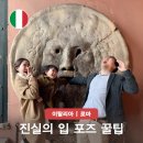 오드리 인 | 진실의 입 입장료 이탈리아 로마 여행 코스 로마의 휴일 오드리 포즈 맛집