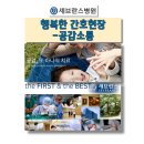 연세대학교의과대학세브란스병원 | 연세대학교 세브란스병원 간호사들과 함께한 EQ 기반...교육 한국감성소통실천연구소 박보영강사 강의후기