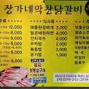 장가네막창닭갈비