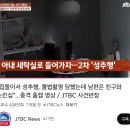 “집들이서 성추행, 불법촬영 당했는데 남편은 친구와 스킨십”…충격 홈캠 영상 / JTBC 사건반장 이미지