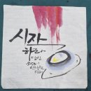 수묵캘리그라피 | 창원 마산 합포노인종합복지관 캘리그라피 수업 후기