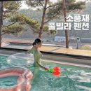 소풍재 풀빌라 가족 커플 스파펜션 | 개별 수영장에 제트스파까지! 영흥도 복층 독채펜션 &#39;소풍재 풀빌라 스파펜션-신사역&#39; 솔직후기