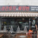 드라곤호프