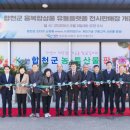 농업회사법인 합천유통(주) 이미지