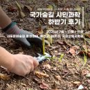종간이 | [내포문화숲길] 국가숲길 시민과학 하반기ㅣ프로그램 후기🌱