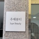 주예뷰티