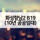 센텀벨라 19단지 | 화성향남2 B19블록 서봉마을 센텀벨라 19단지 아파트 10년공공임대 청약분석