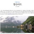 ① 여행준비 : 8박9일 동유럽 여행 항공권 예약 / IN뮌헨 - OUT 프라하 (독일 - 오스트리아 - 체코)