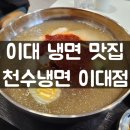 천수냉면 이미지