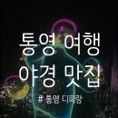 도원마을회관 | 통영 밤바다의 아름다움을 느낄 수 있는 곳 통영 디피랑의 모든 것(아이와 함께, 도보로 가는 법)