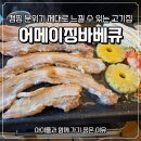 어메이징바베큐 일광 이미지