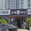 천안오성초등학교 | 천안 두정동 맛집 해물찜 동해바다횟집 모둠회 후기