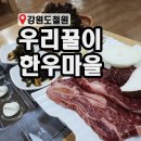 우리꿀이한우마을