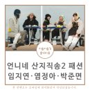언니네산지직송2 임지연 옷 가디건 모자 부츠 가방 염정아 선글라스 산지직송 박준면 바지 패션