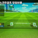 골프존스크린 이미지