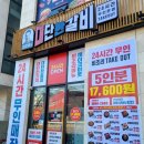 대단한갈비 안성아양점 이미지