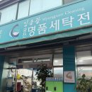 궁전세탁소 - 동구 아양로 75-17 | 궁전세탁소