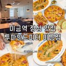 미금역 점심 맛집 단체모임하기 좋은 가성비 파스타집 투파인드피터 미금점 후기