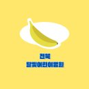 전북특별자치도 남원의료원 | 전북 남원·전주·부안·김제·군산 달빛어린이병원 목록 및 위치, 진료 시간 정리