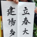 허준박물관 입춘첩 행사 이미지