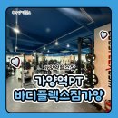 플렉스짐 | 가양역헬스 가양역pt 바디플렉스짐 가양역점 PT 및 헬스장 이용후기