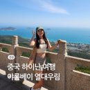 버스정류장(해소의숲공원) 뒤 | 중국 하이난 싼야 야롱베이 열대 천당 삼림 공원 가는 법 가격 티켓 예약