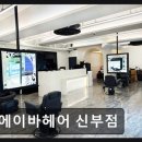 에이바헤어신부점 네이버블로그