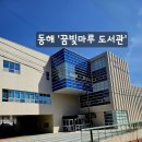 동해꿈빛마루도서관 공예창작실 | 동해 '꿈빛마루도서관' 실내 아이와 가볼 곳/ 천곡동 도서관