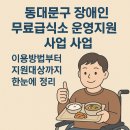 영광군 장애인 무료급식소 | 동대문구 장애인 무료급식소 운영지원 사업 총정리