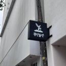 술잔(SULJAN)