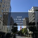 도시철도 거제역 7번출구 | 건축가가 돌아다닌 일본 도쿄 겨울 3박 4일 여행 (26년 1월 말 여행정리)_스압 주의