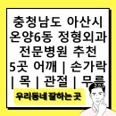 온양6동 남부로 | 충청남도 아산시 온양6동 정형외과 전문병원 추천 5곳 어깨 | 손가락 | 목 | 관절 | 무릎