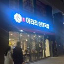 아라리순대국밥 이미지