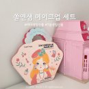 7살 여아 생일선물 추천, 단순 화장놀이 NO! 쏠앤샘 메이크업 색칠놀이 스티커북 세트 후기