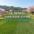 골프존카운티 화랑((주)지씨진천)-(대중제18) | 골프존카운티화랑cc 솔직한 후기와 '가성비'와 '만족도' 두마리 토끼 잡는 방법