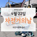 오산 자전거 도로 | 순천 4월22일 자전거의날 가족, 어린이행사 참여후기-무료체험 따르릉골든벨퀴즈