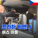 버스정류장 07-186 | 체코에서 오스트리아 프라하 비엔나 빈 이동 플릭스버스 레지오젯 버스 기차 비교
