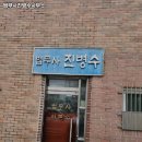 법무사진병수사무소 이미지