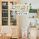 양산 브런치 카페 백호빌라 만족 했던 후기