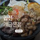 지하철 2호선 개금역 | 개금역맛집｜곱전개금본점 곱도리탕부터 곱창모둠구이, 볶음밥까지 즐긴 후기