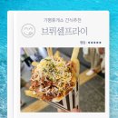 해피휴게소 | 가평휴게소 간식 추천 브뤼셀프라이 내돈내산 후기