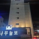 나무늘보호텔 | 청주 내덕동 숙소 추천 나무늘보 호텔