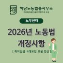 (주)용인실업노동조합 | [ 용인/경기 노무사 ] 2026년 노동법 개정사항 총정리